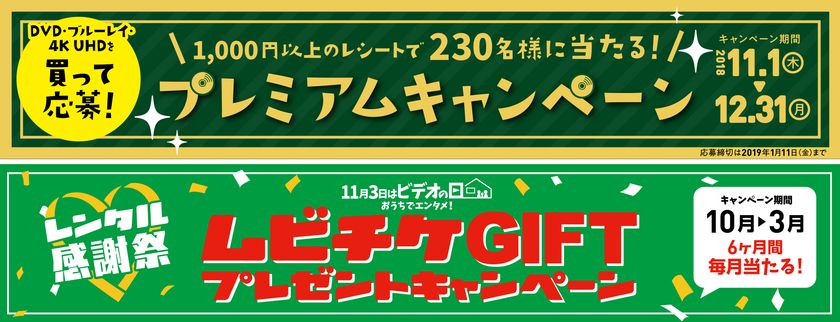 今年もやります ビデオ を愛するすべての人のために 11月1日 木 12月31日 月 11月3日はビデオの日 プレミアムキャンペーン 10月1日 月 3月31日 日 レンタル感謝祭 ムビチケ Giftプレゼントキャンペーン ビデオの日 実行委員会のプレスリリース