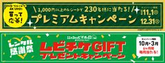 今年もやります！「ビデオ」を愛するすべての人のために！！11月1日(木)～12月31日(月) 「11月3日はビデオの日 プレミアムキャンペーン」10月1日(月)～3月31日(日) 「レンタル感謝祭 ムビチケGIFTプレゼントキャンペーン」
