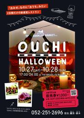 「おみせ」だけど「おうち」みたい！？栄のNYバルTHE BROOKLYN MARKETでおうちハロウィン！？10/27・28限定で新感覚レストランに変身