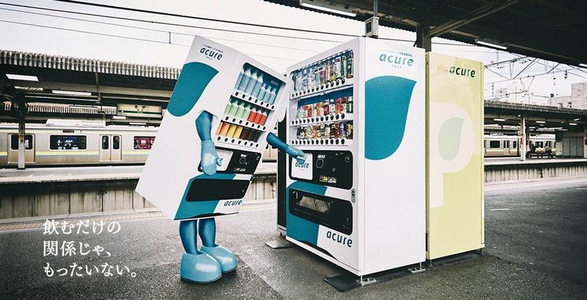 飲むだけの関係じゃ、もったいない。
アキュアの自販機で『飲んだ本数で当選額UPキャンペーン』