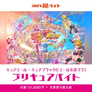 キュアエールとキュアブラックにエールを送ろう！プリキュアバイト募集／「an超バイト」画像3