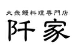 大衆鰻料理専門店　阡家のロゴ