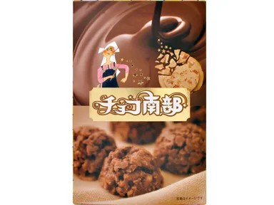 「チョコ南部」 イメージ(2)