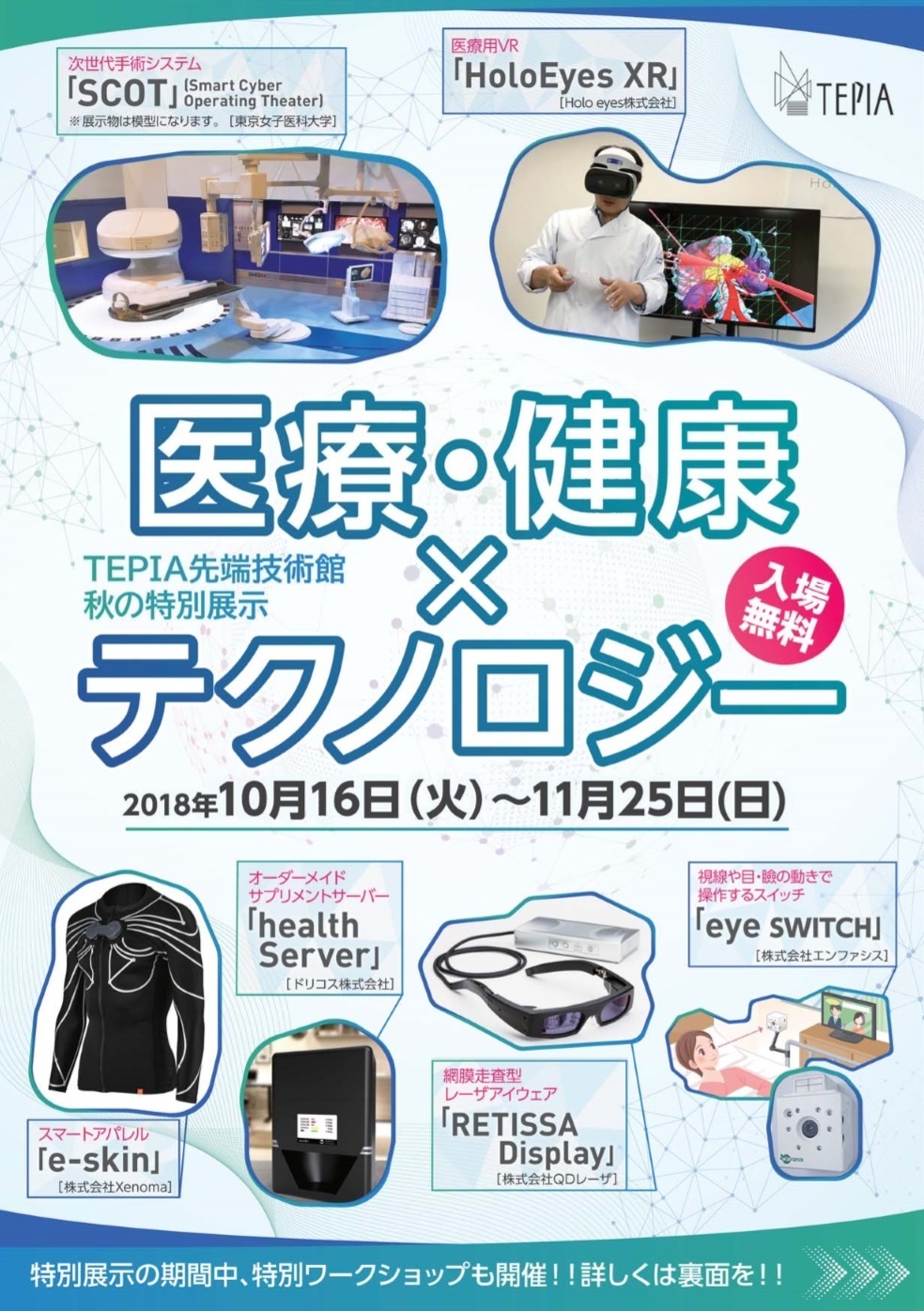 TEPIA先端技術館 秋の特別展示『医療・健康×テクノロジー』