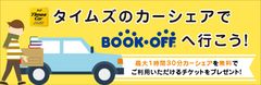 カーシェアでブックオフへ行くとおトクな特典がもらえる！「ブックオフへ行こうキャンペーン！」を10月15日より開始