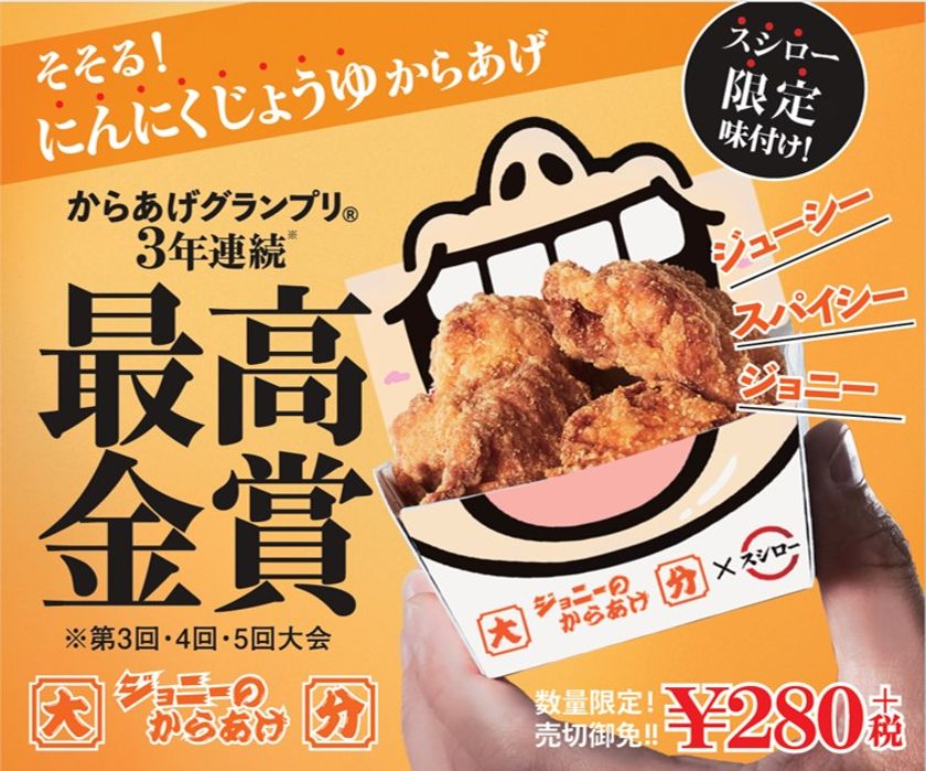 “3年連続最高金賞”を受賞した
「大分ジョニーのからあげ」とコラボ！
“スシロー限定の味付け”がクセになる
「すしに合う唐揚げ」を実現
『そそる！にんにくじょうゆ唐揚げ』280円（＋税）
