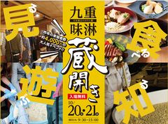 愛知の江戸時代から続くみりん蔵に4,000人が集結！お客様参加型イベント『九重味淋蔵開き』10月20・21日開催