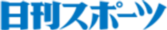 日刊スポーツ新聞社のロゴ