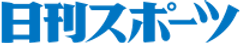 日刊スポーツ新聞社