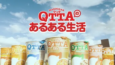 QTTAのあるある生活