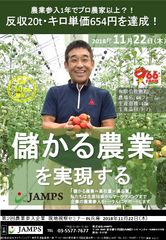農業に新規参入1年でプロ農家以上？！反収20t、キロ単価654円を達成！～第2回農業参入企業現地視察セミナーIN兵庫～