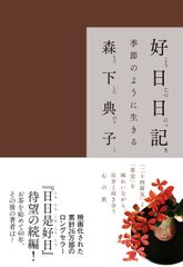 『日日是好日』の続編『好日日記』発売！「二十四節気」と「茶室」を味わいながら自分と向き合う心の旅