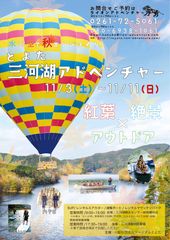 愛知県豊田市の水・陸・空で秋をエンジョイ！『とよた三河湖アドベンチャー』を11月3日～11日に開催
