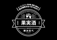 果実酒フェス実行委員会 SAKE JAPAN株式会社