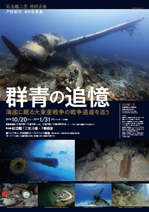 戦艦長門や陸奥の現在の写真も展示。水中写真展『群青の追憶