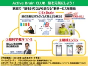 「Active　Brain　CLUB」の概略