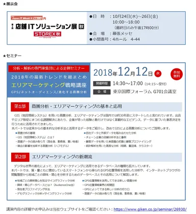 2018 Japan IT Week 秋　幕張メッセ内　第2回店舗ITソリューション展 秋