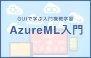 AzureML入門コース