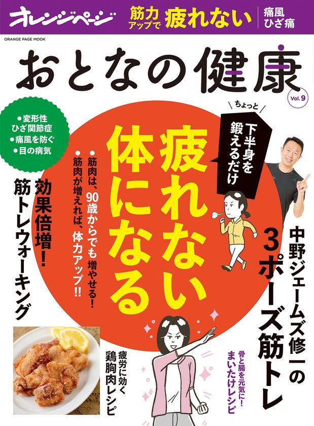 　いくつになっても「疲れない体」になれる！
下半身の筋肉を増やして体力アップを目指す大特集
『おとなの健康 Vol.9』