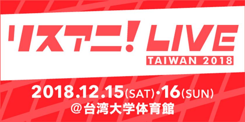 2018年12月に台湾にて開催が決定した
“リスアニ！LIVE TAIWAN 2018”の
第二弾出演者&チケット情報を発表！！