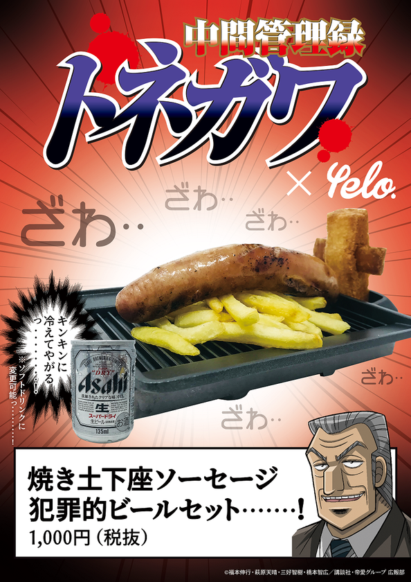 悪魔的な名シーンを再現した「焼き土下座ソーセージ」が登場!
キンキンに冷えたビールとの組み合わせは、まさに犯罪的‥‥‥!!
リアル脱出ゲーム×中間管理録トネガワ
「悪魔的大忘年会からの脱出」オリジナルフードを公開!