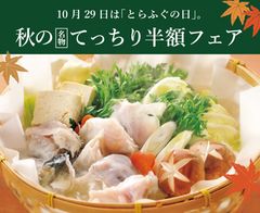 とらふぐ料理専門店 玄品(玄品ふぐ)、ふぐ食解禁130周年ととらふぐの日(10/29)に合わせ「てっちり半額フェア」を実施！