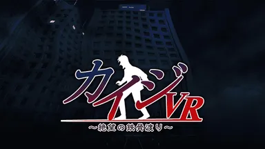 カイジVR　イメージ