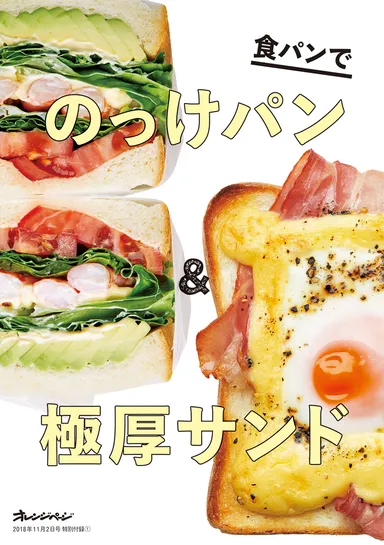 特別付録「食パンでのっけパン＆極厚サンド」