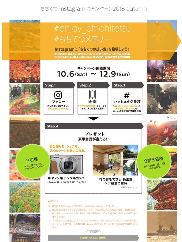 秩父鉄道、長瀞宿泊招待やデジカメなどをプレゼント！
Instagramでの“沿線での思い出写真”投稿企画を実施