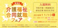 「第9回 介護福祉合同就職フェア」を11月10日開催！50社による採用相談や講演会など秋葉原UDX 2F