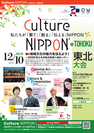 地域文化の魅力を伝えよう！「Culture NIPPON シンポジウム」東北大会を12月実施