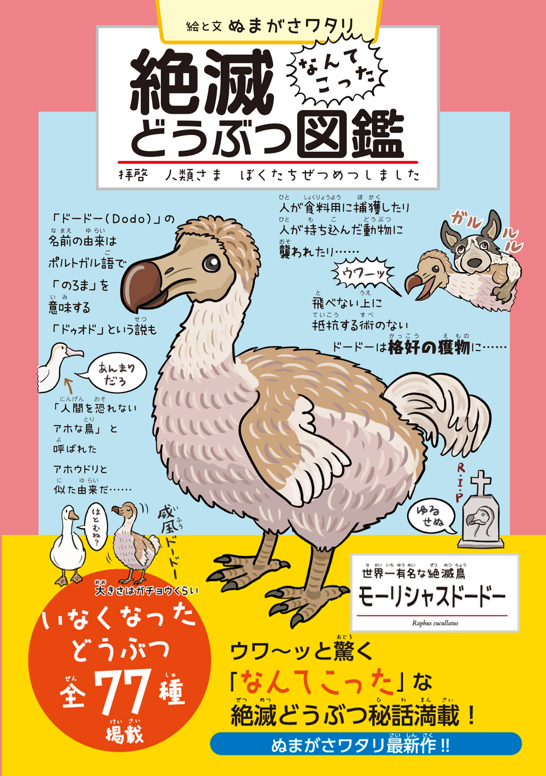 ぬまがさワタリが独特なタッチで描く 絶滅どうぶつ図鑑 発売 ウワ ッと驚く絶滅どうぶつ77種をフルカラーで解説 Parco出版のプレスリリース