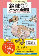 ぬまがさワタリが独特なタッチで描く「絶滅どうぶつ図鑑」発売！ウワ～ッと驚く絶滅どうぶつ77種をフルカラーで解説