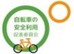 自転車の安全利用促進委員会のロゴ