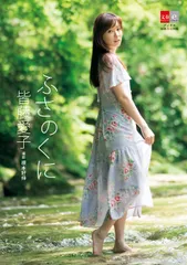 『デジタル原色美女図鑑　皆藤愛子　ふさのくに』表紙