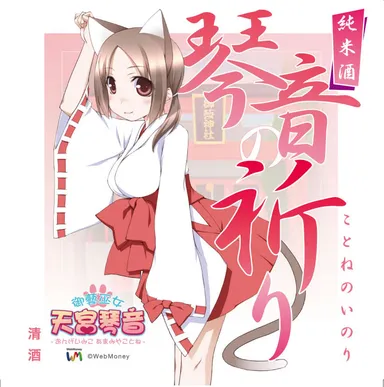 天宮琴音(C)WebMoney