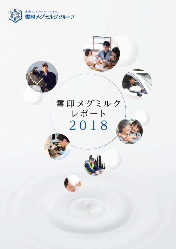 【雪印メグミルク】
統合報告書「雪印メグミルクレポート 2018」発行のお知らせ
