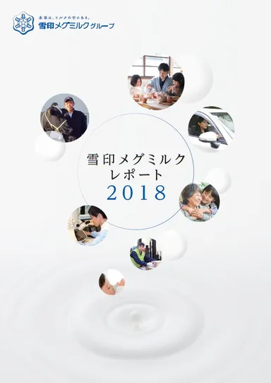 雪印メグミルクレポート2018