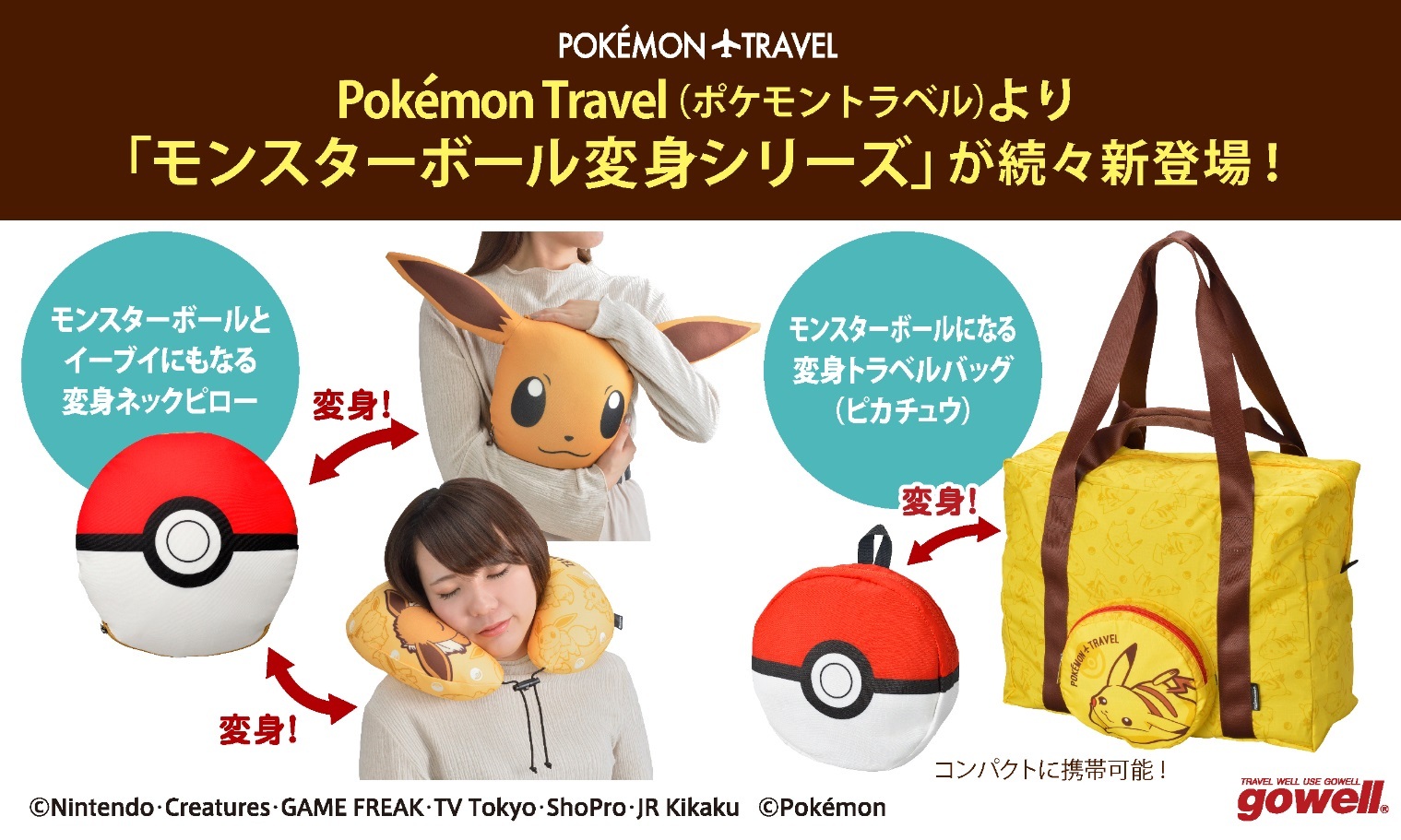 ポケットモンスターのトラベル雑貨 Pokemon Travel より 旅が楽しくなるモンスターボール変身シリーズ の新商品が10月下旬より順次販売開始 株式会社トレードワークスのプレスリリース