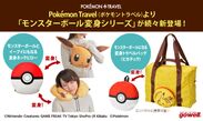 ポケットモンスターのトラベル雑貨「Pokemon Travel」より「旅が楽しくなるモンスターボール変身シリーズ」の新商品が10月下旬より順次販売開始！
