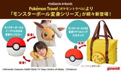 ポケットモンスターのトラベル雑貨「Pokemon Travel」より「旅が楽しくなるモンスターボール変身シリーズ」の新商品が10月下旬より順次販売開始！