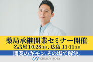 開業のギモン、その場で解決！個人薬剤師向け承継開業セミナーを10/28名古屋・11/11広島で開催！