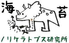 海苔ケラトプス研究所