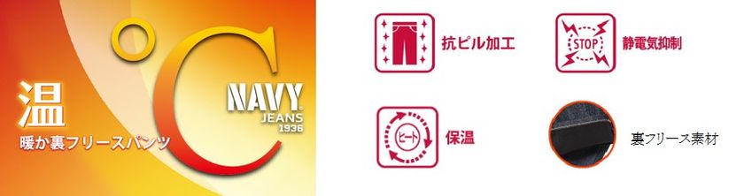 今年の冬は寒い？ ＮAVY JEANSの
「温℃ 裏フリースパンツ」で今年もあったか。