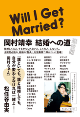 11/1 あの人気シリーズ、ついに完結!?「岡村靖幸 結婚への道 迷宮編」発売！