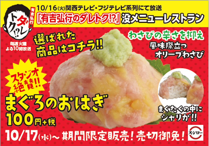 人気番組「有吉弘行のダレトク！？」で絶賛！
進化系まぐろ寿司『まぐろのおはぎ』100円（＋税）

