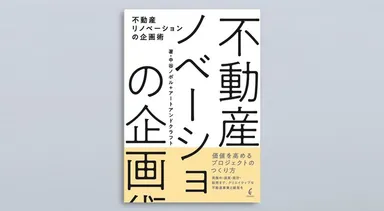 著書『不動産リノベーションの企画術』