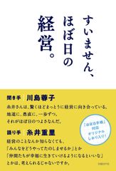 ifs未来研究所 所長 川島 蓉子による書籍刊行のお知らせ『すいません、ほぼ日の経営』