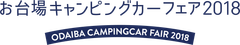 お台場キャンピングカーフェア実行委員会