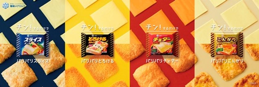 【雪印メグミルク】
「スライスチーズ」新TVCM「パリパリスライス逆再生レシピ」篇
2018年10月20日（土）よりオンエア
